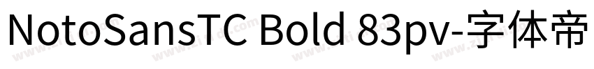 NotoSansTC Bold 83pv字体转换